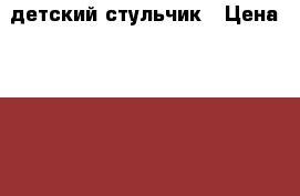 детский стульчик › Цена ­ 4 500 - Тульская обл., Ефремовский р-н Дети и материнство » Качели, шезлонги, ходунки   